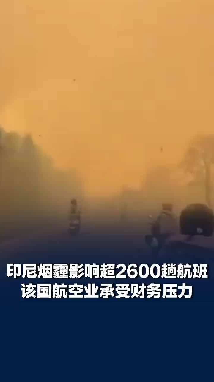 印尼烟霾影响超2600趟航班