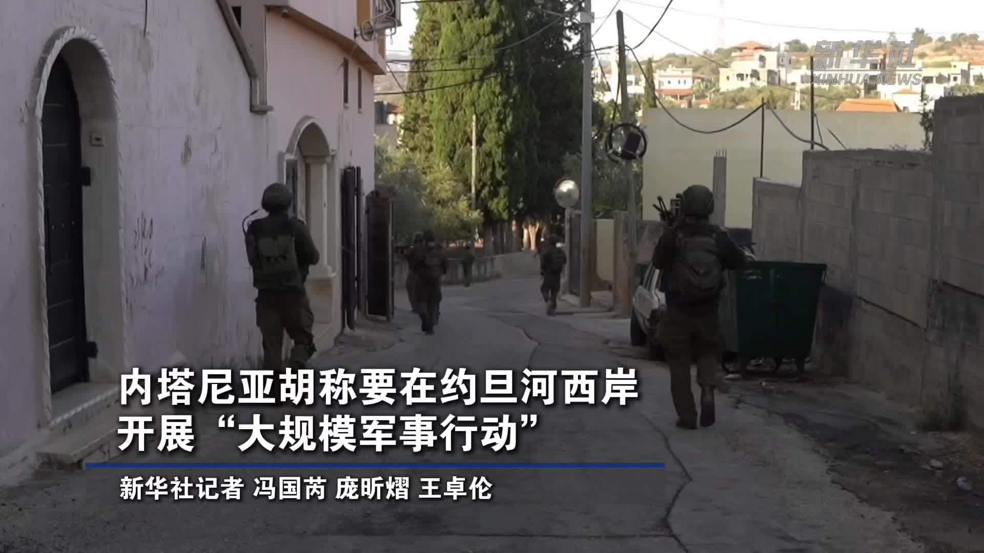 以总理称要在约旦河西岸开展“大规模军事行动”