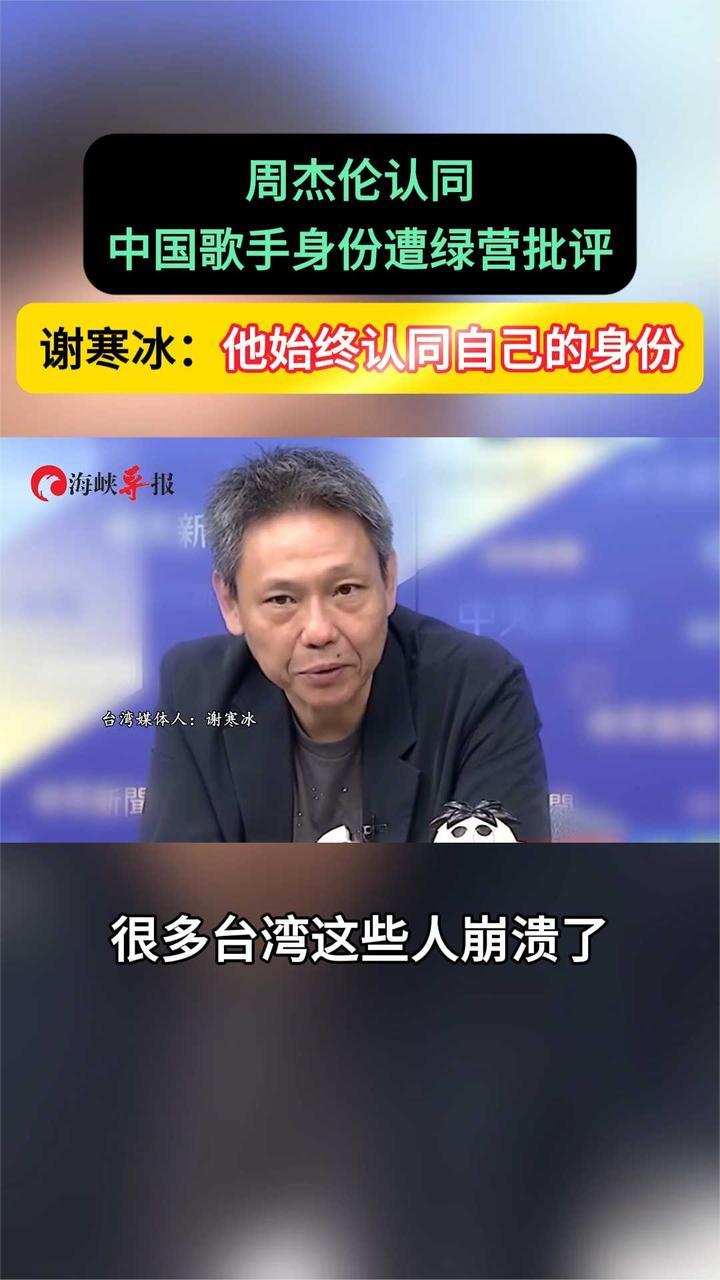 周杰伦认同中国歌手身份遭绿营批评 谢寒冰：他始终认同自己的身份