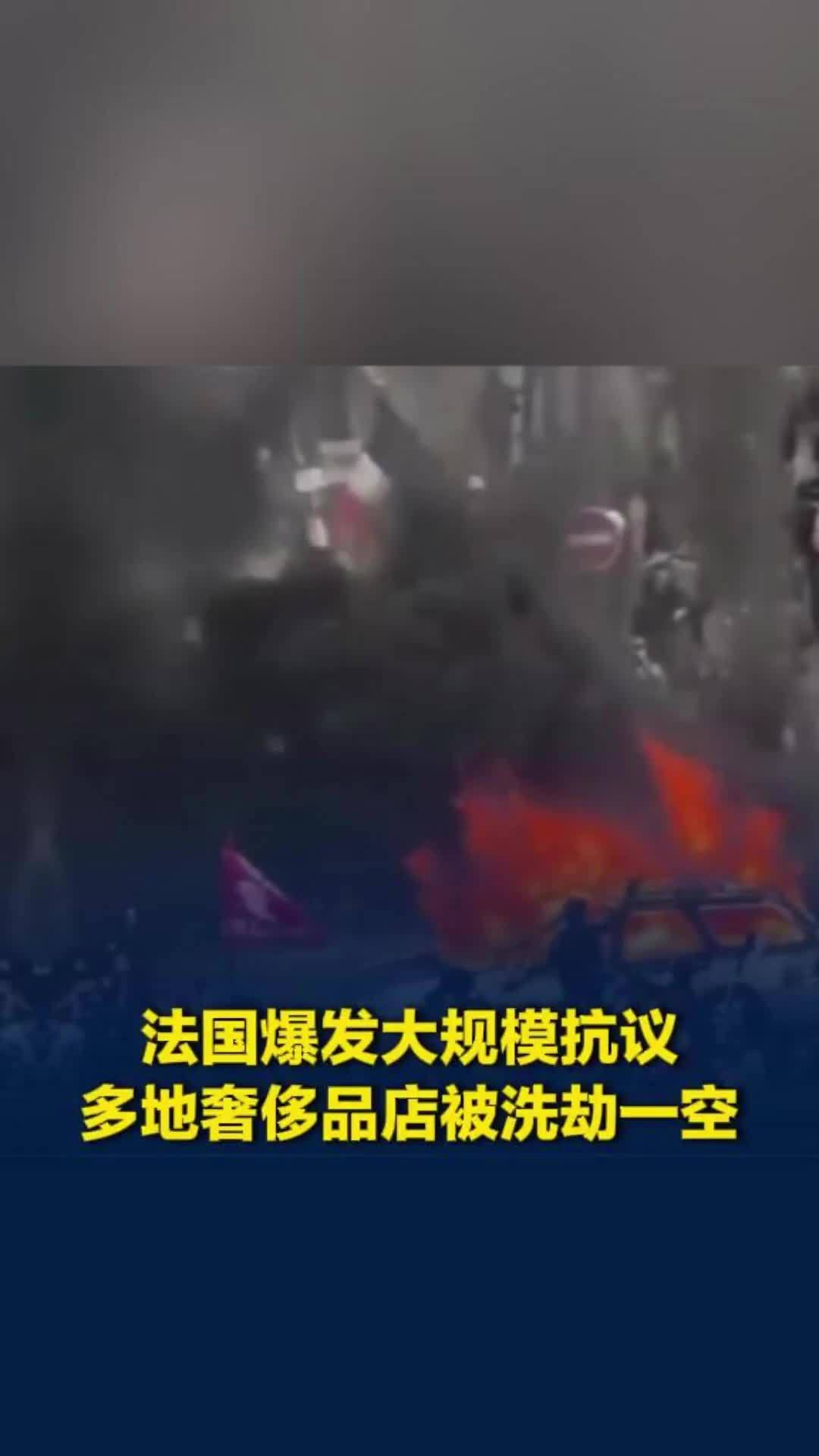 法国爆发大规模抗议，多地奢侈品店被洗劫一空
