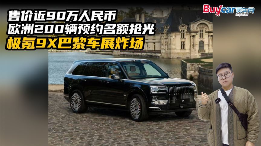 售价近90万人民币，欧洲200辆预约名额抢光，极氪9X巴黎车展炸场