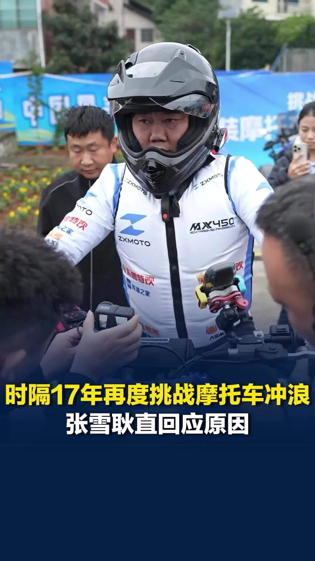 张雪回应时隔17年再度挑战摩托车冲浪：接受采访被问还想不想再挑战，我又不能说不想