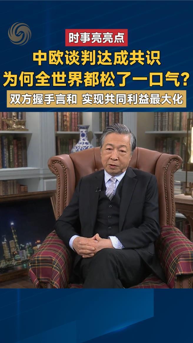 中欧谈判达成共识 为何全世界都松了一口气？