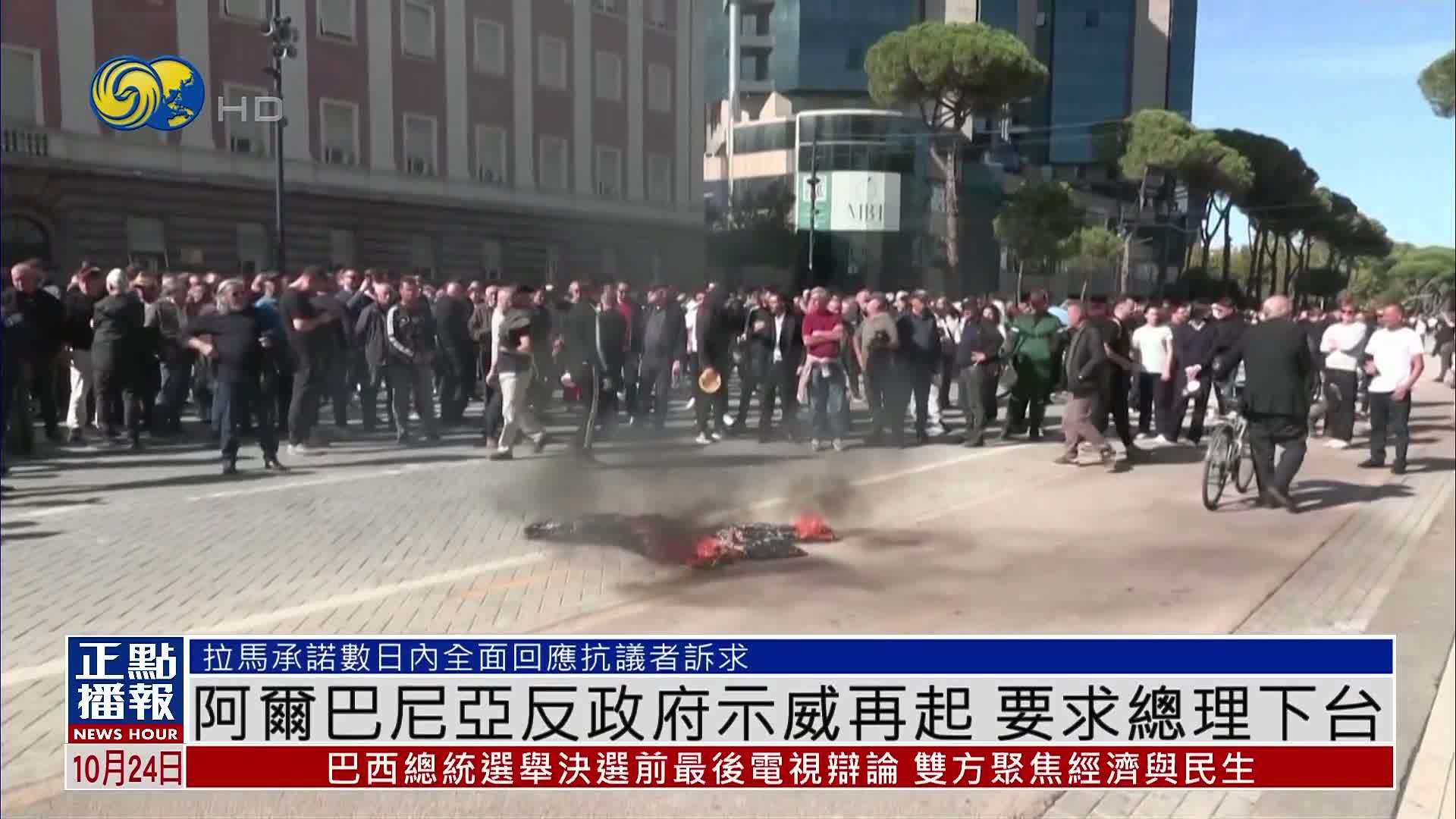 阿尔巴尼亚反政府示威再起 要求总理下台