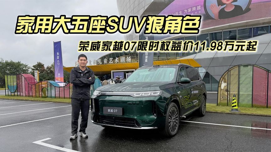 家用大五座SUV狠角色，荣威家越07限时权益价11.98万元起