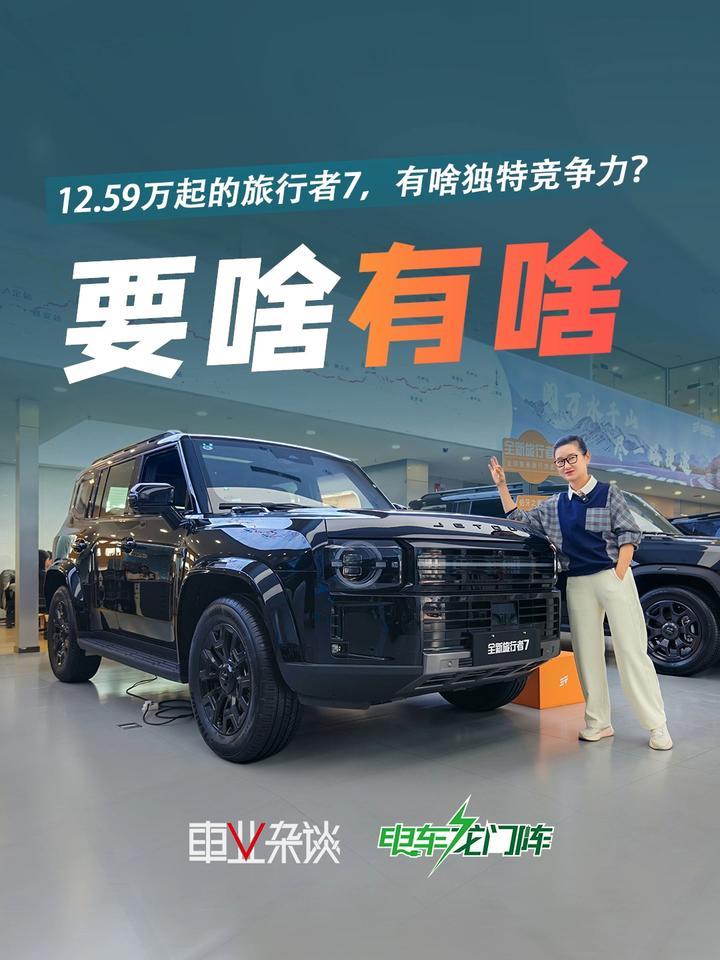 捷途又出新款方盒子？12.59万起的旅行者7，有啥独特竞争力