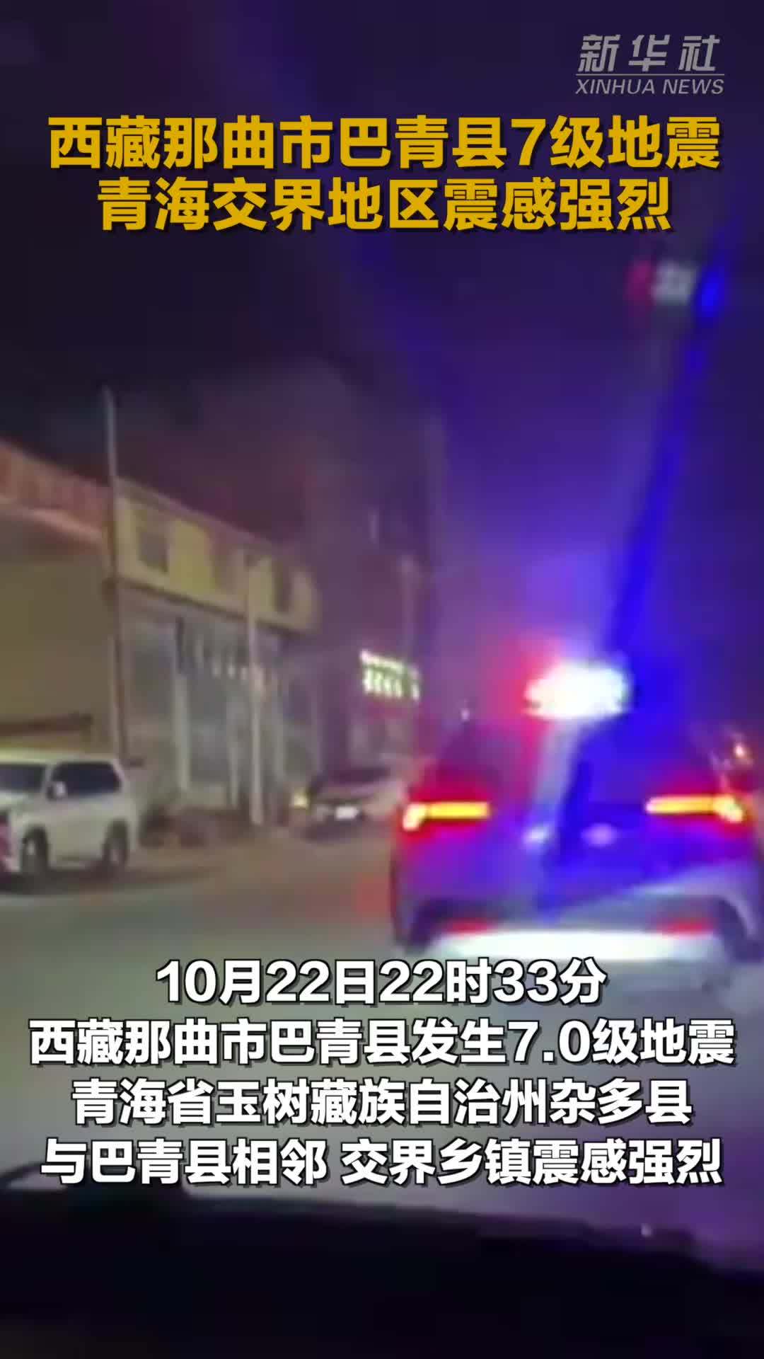 西藏那曲市巴青县7级地震 青海交界地区震感强烈