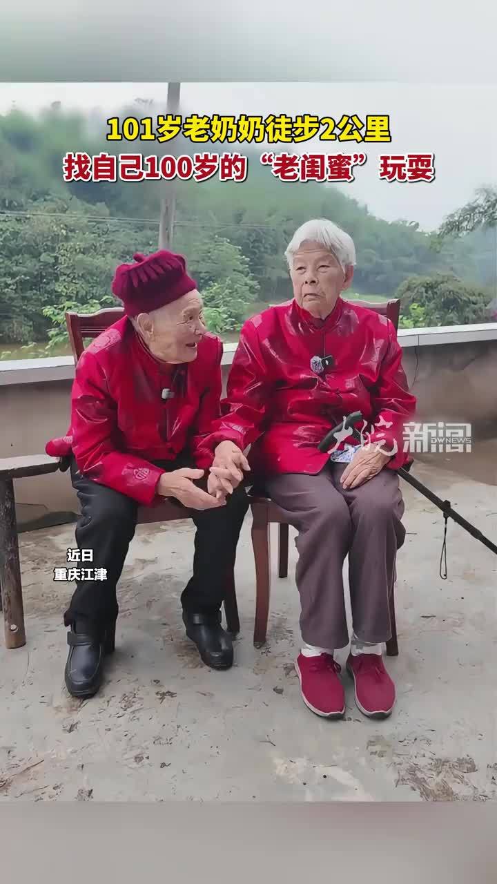 神仙友谊！101岁老奶奶徒步2公里，找自己100岁的“老闺蜜”耍朋友