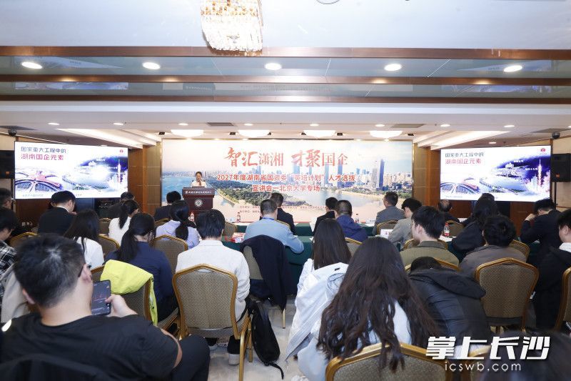“智汇潇湘 才聚国企”2027年度湖南省国资委“英培计划”人才选拔宣讲活动先后走进北京大学、清华大学。