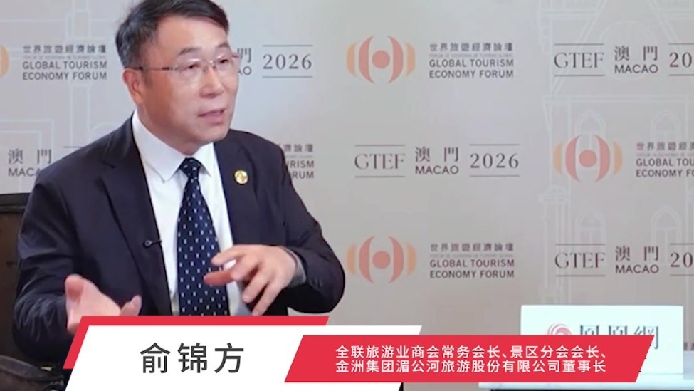 金洲集团、湄公河旅游股份有限公司董事长俞锦方：文旅存量时代，输出管理做景区托管