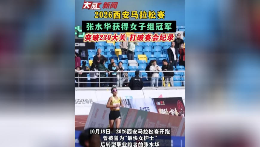 2026西安马拉松赛 张水华获得女子组冠军 突破230大关 打破赛会纪录