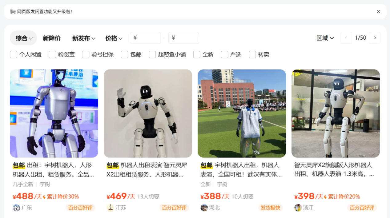 图为人形机器人租赁页面 图源：社交媒体截图