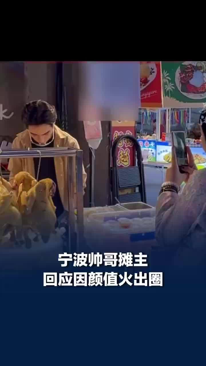 宁波撞脸于适的帅哥摊主回应走红