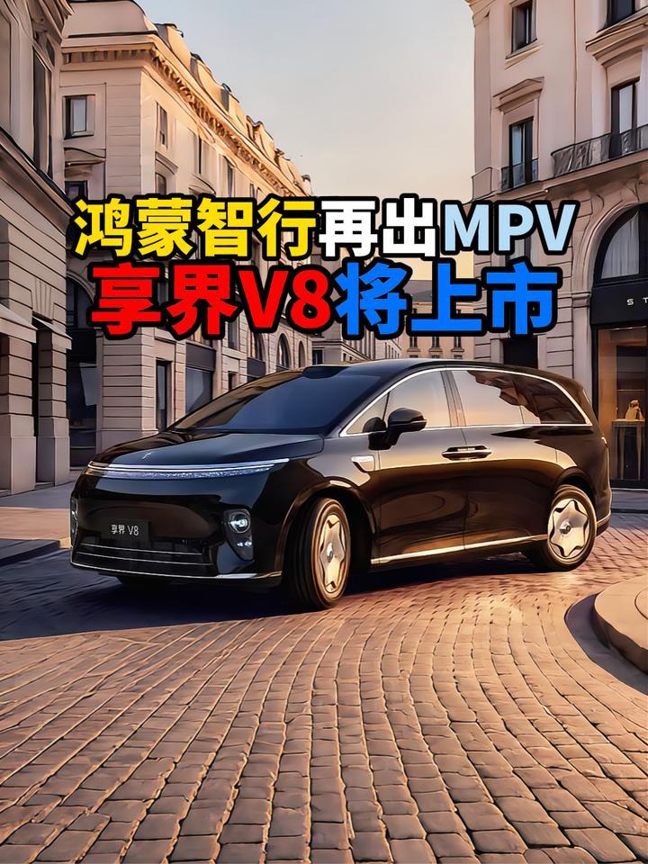鸿蒙智行再出MPV享界V8将上市