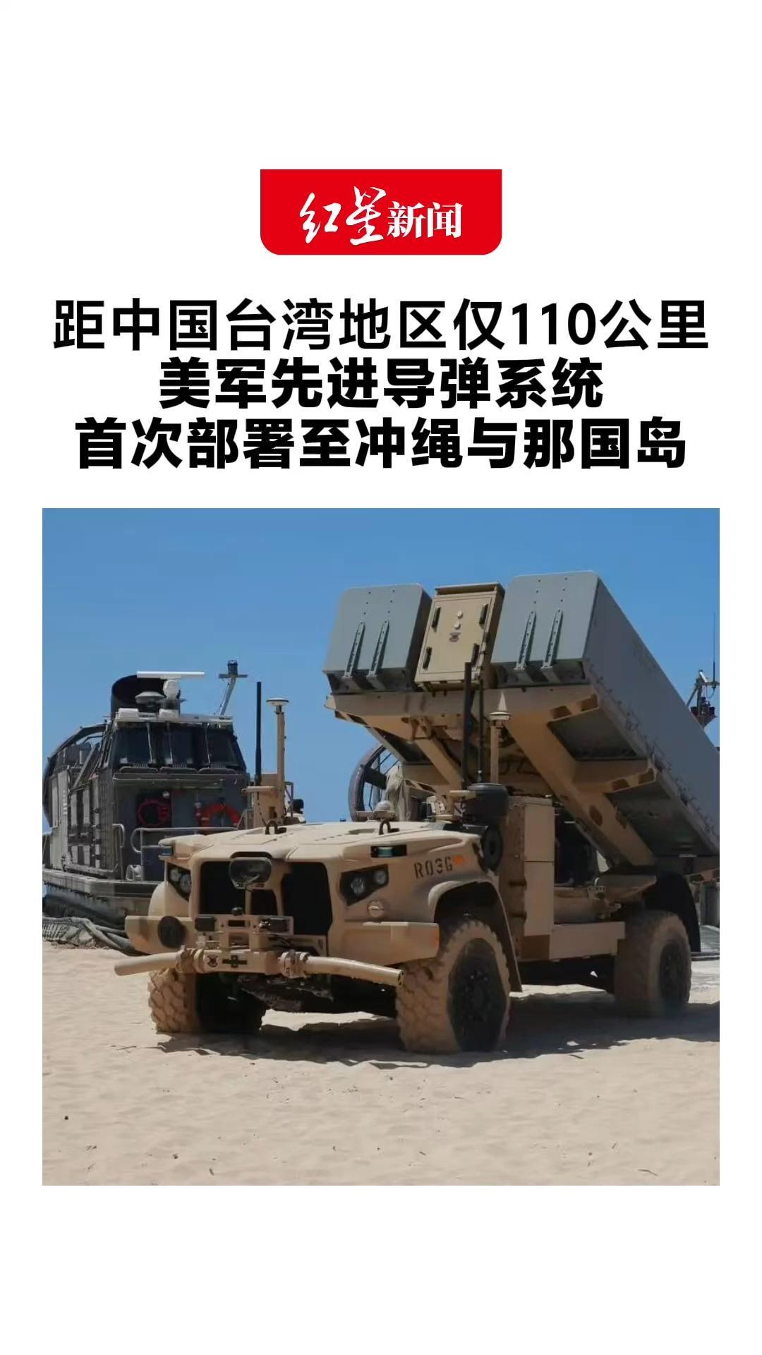 距中国台湾地区仅110公里 美军先进导弹系统 首次部署至冲绳与那国岛 参加美日“利剑27”军演