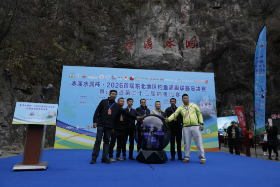 本溪水洞杯・2026 首届东北地区钓鱼超级联赛总决赛 暨辽宁省第三十二届钓鱼比赛在本溪水洞盛大启幕