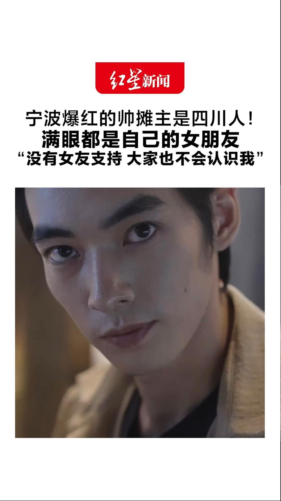 宁波爆红的帅摊主是四川人！满眼都是自己的女朋友 两人曾异地一年，每月飞宁波见面“没有女友支持 大家也不会认识我”