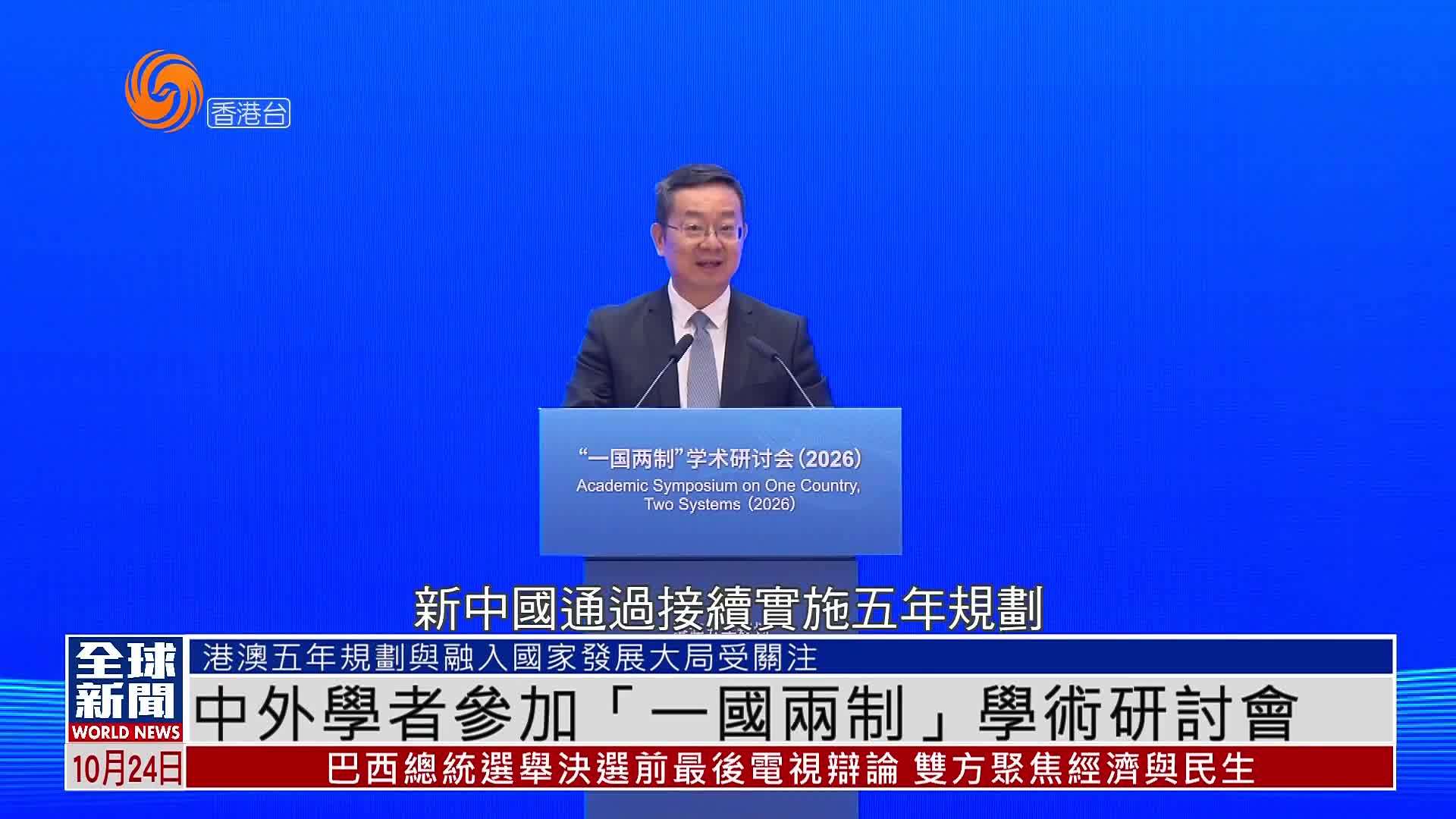 粤语报道｜中外学者参加“一国两制”学术研讨会