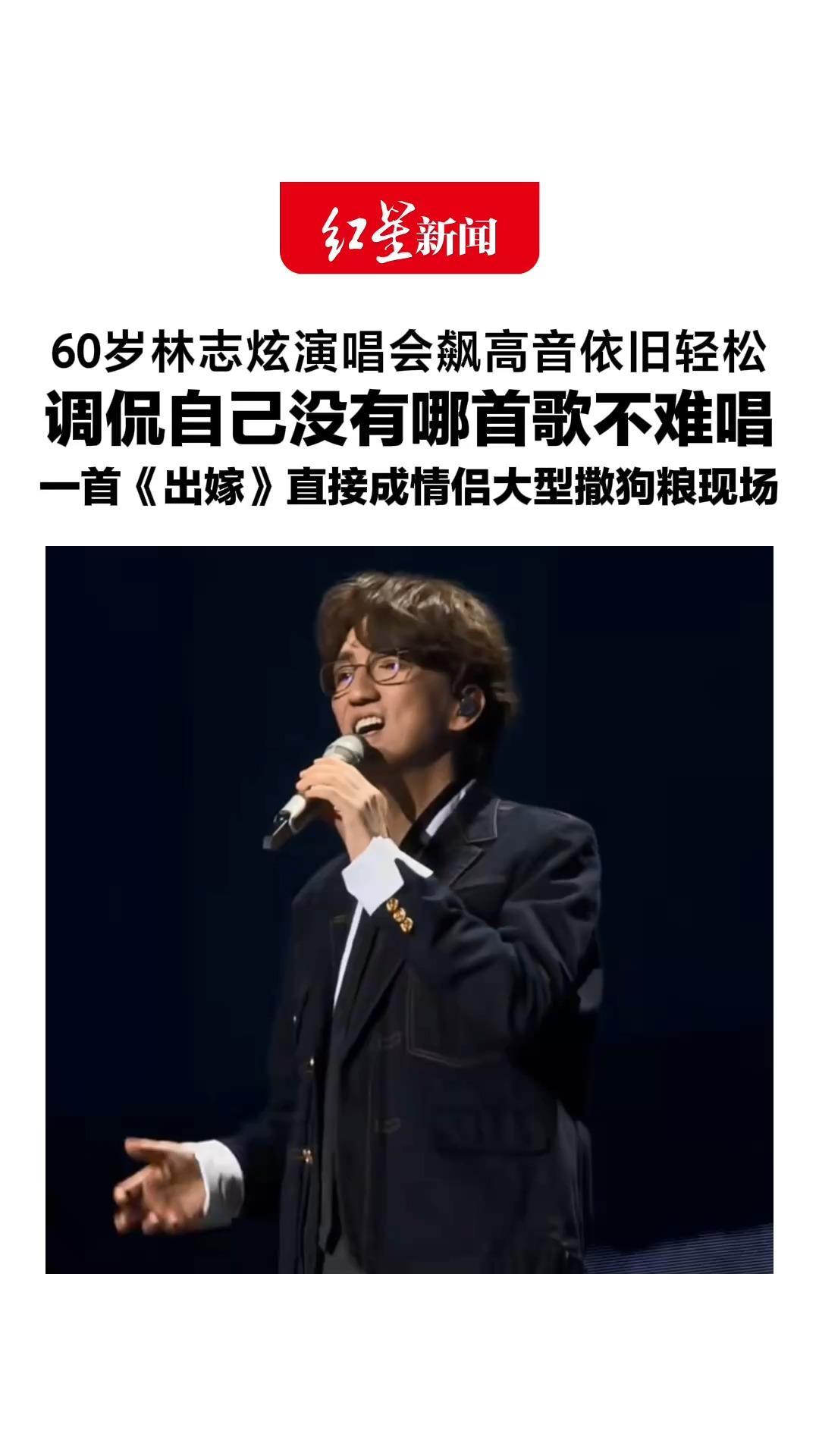 60岁林志炫演唱会飙高音依旧轻松，调侃自己没有哪首歌不难唱，一首《出嫁》直接成情侣大型撒狗粮现场：“拍到的亲下去，其他人大合唱”