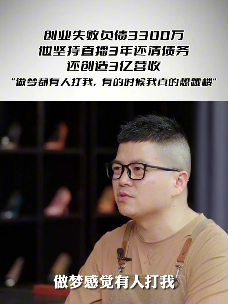 创业失败负债3300万，他坚持直播3年还清债务，还创造3亿营 “做梦都有人打我，有的时候我真的想跳楼”