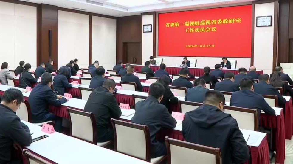 十四届省委第十一轮巡视完成进驻