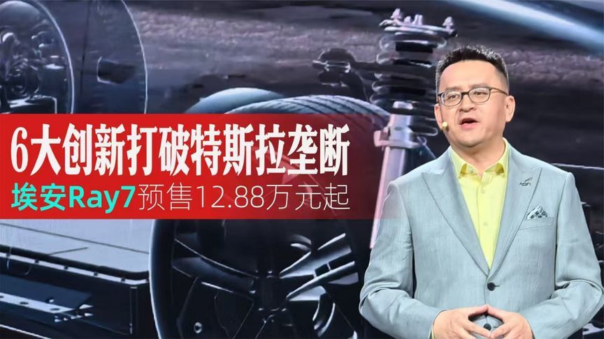 6大创新打破特斯拉垄断 埃安Ray7预售12.88万元起丨汽势视频