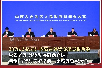 2076.2 亿元！内蒙古外贸交出亮眼答卷 量质齐升 外贸发展后劲充足呼和浩特海关解读前三季度外贸成绩单