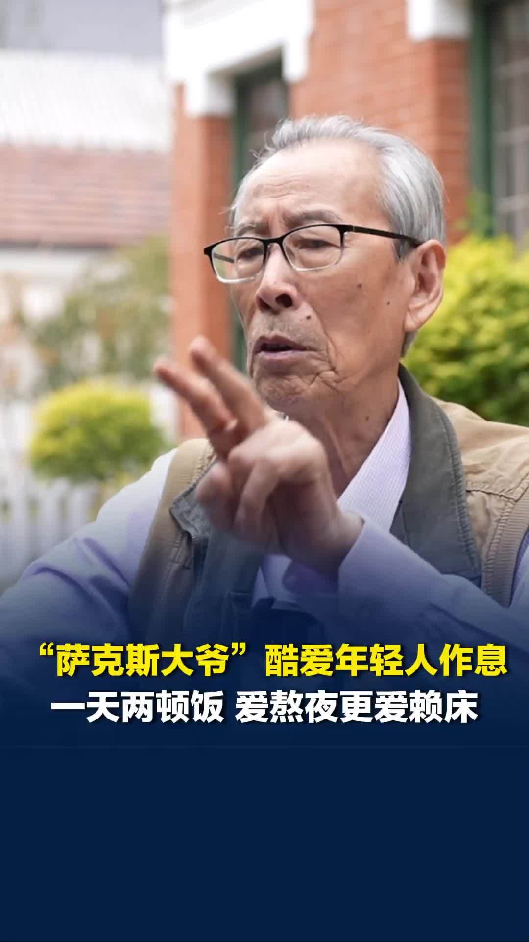 “萨克斯大爷”酷爱年轻人作息，喜欢熬夜 不爱早起，起不来就不吃早餐