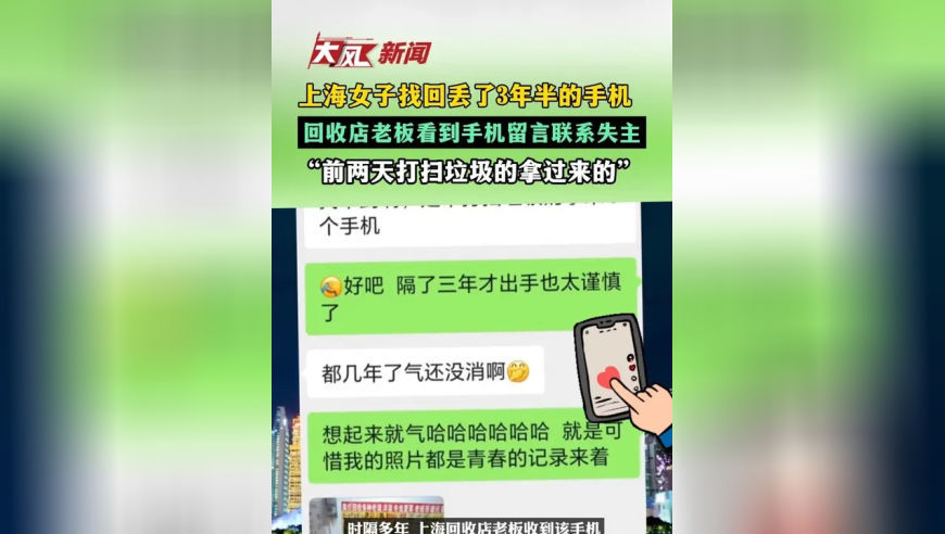 上海女子找回丢了3年半的手机，回收店老板看到旧手机留言联系失主，“前两天打扫垃圾的拿过来的”