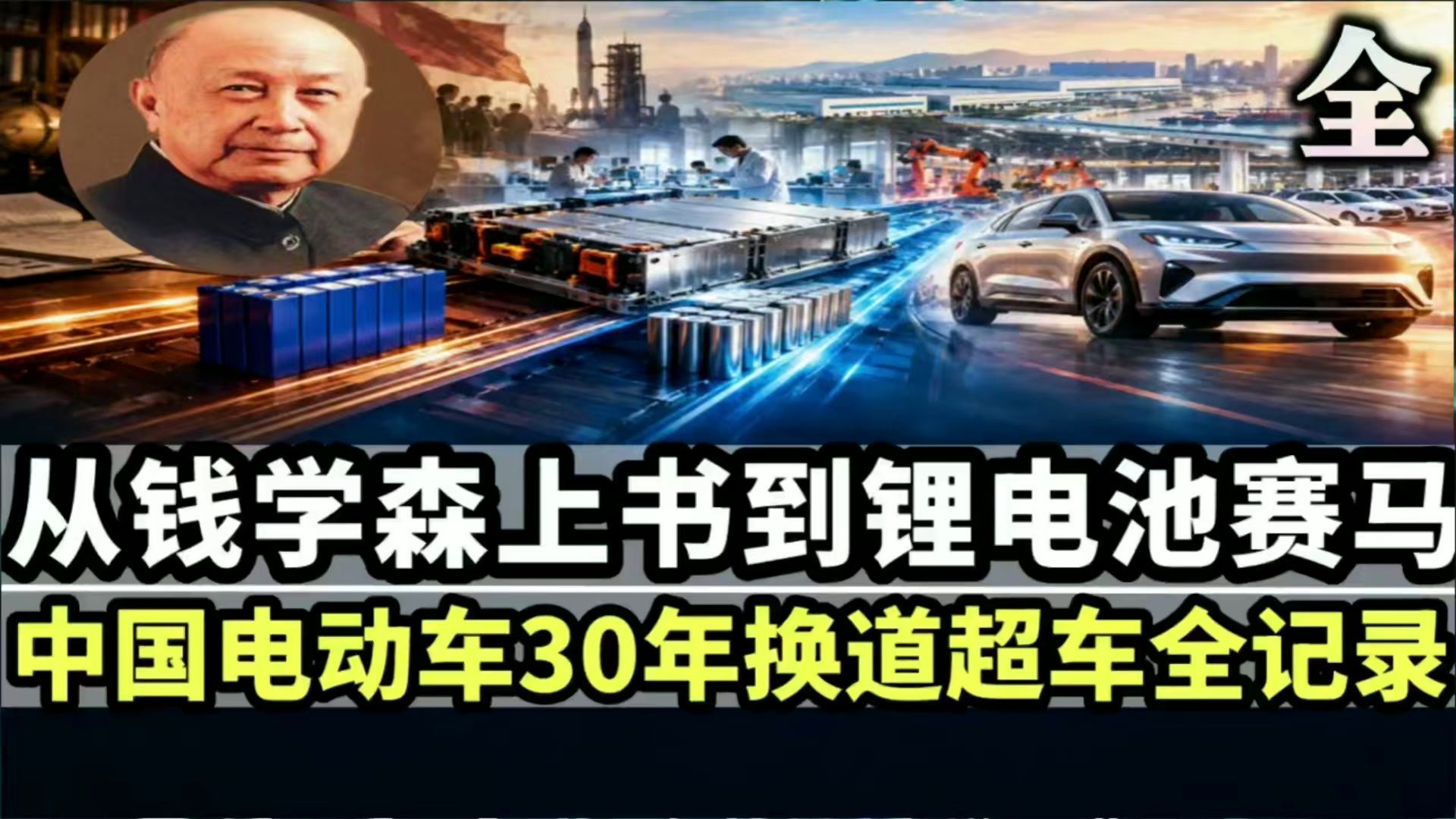 从钱学森上书到锂电池赛马：中国电动车30年换道超车全记录！（全）