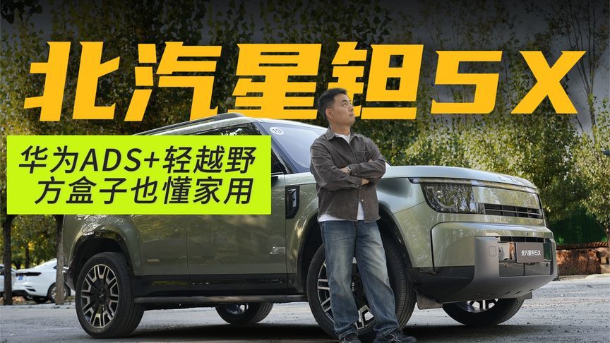 试驾北汽星钽5X 华为ADS+轻越野 方盒子也懂家用