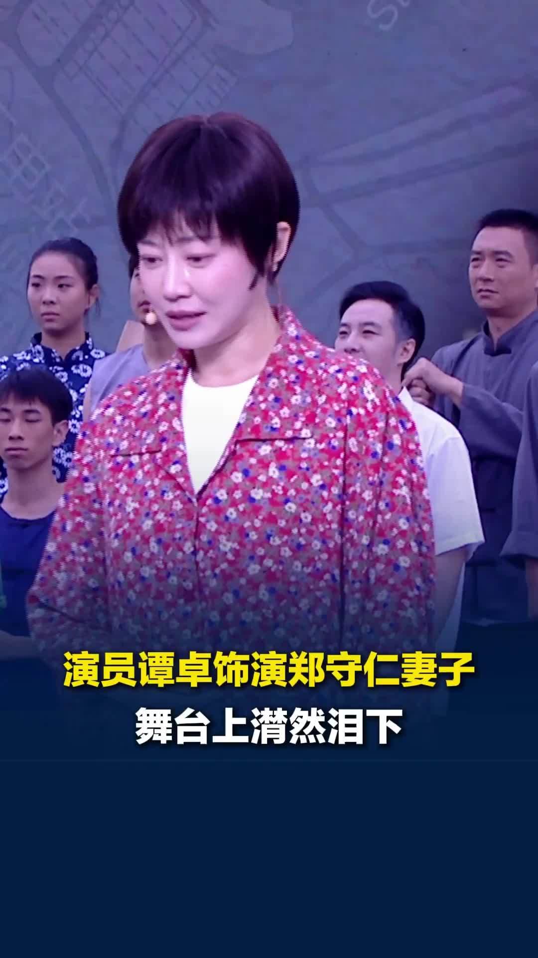 演员谭卓舞台潸然泪下，正是无数三峡人的默默守护，才换来今日大江安澜