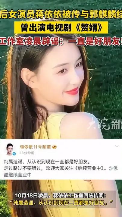 00后女演员蒋依依被传与郭麒麟结婚，曾出演电视剧《赘婿》，工作室凌晨发声：纯属造谣，一直是好朋友！#蒋依依 #郭麒麟