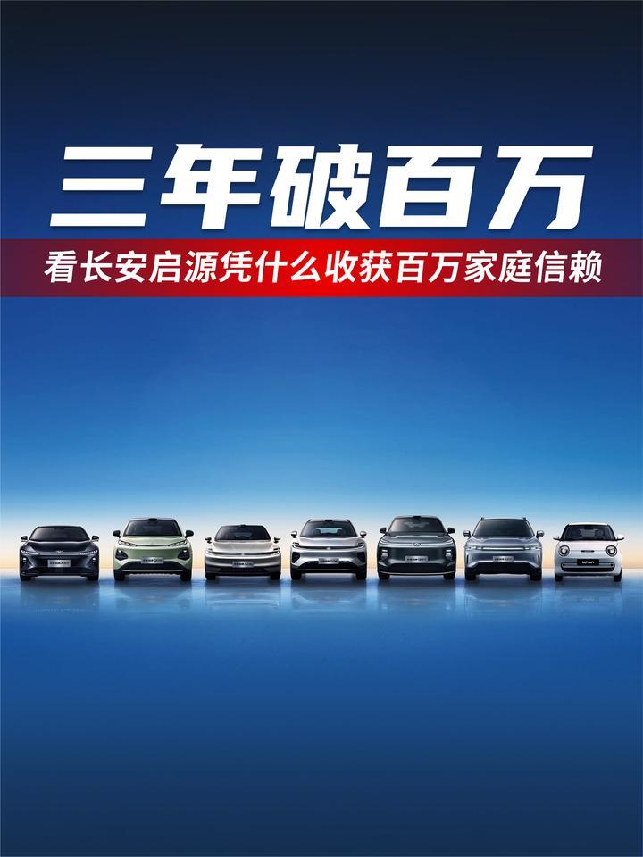 三年破百万 看长安启源凭什么收获百万家庭信赖