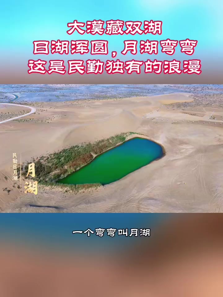 大漠藏双湖　这是民勤独有的浪漫