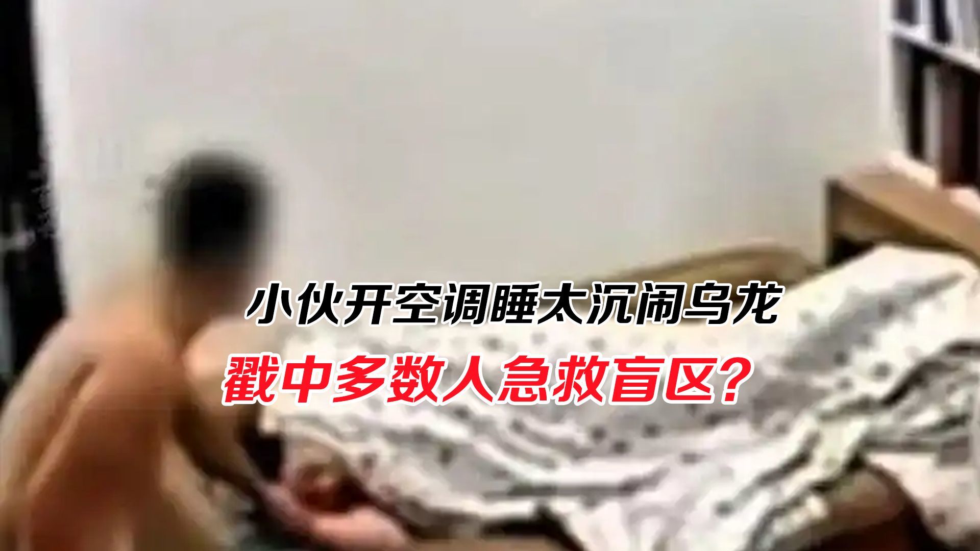 小伙开空调睡太沉闹乌龙，笑声背后戳中多数人急救知识盲区？