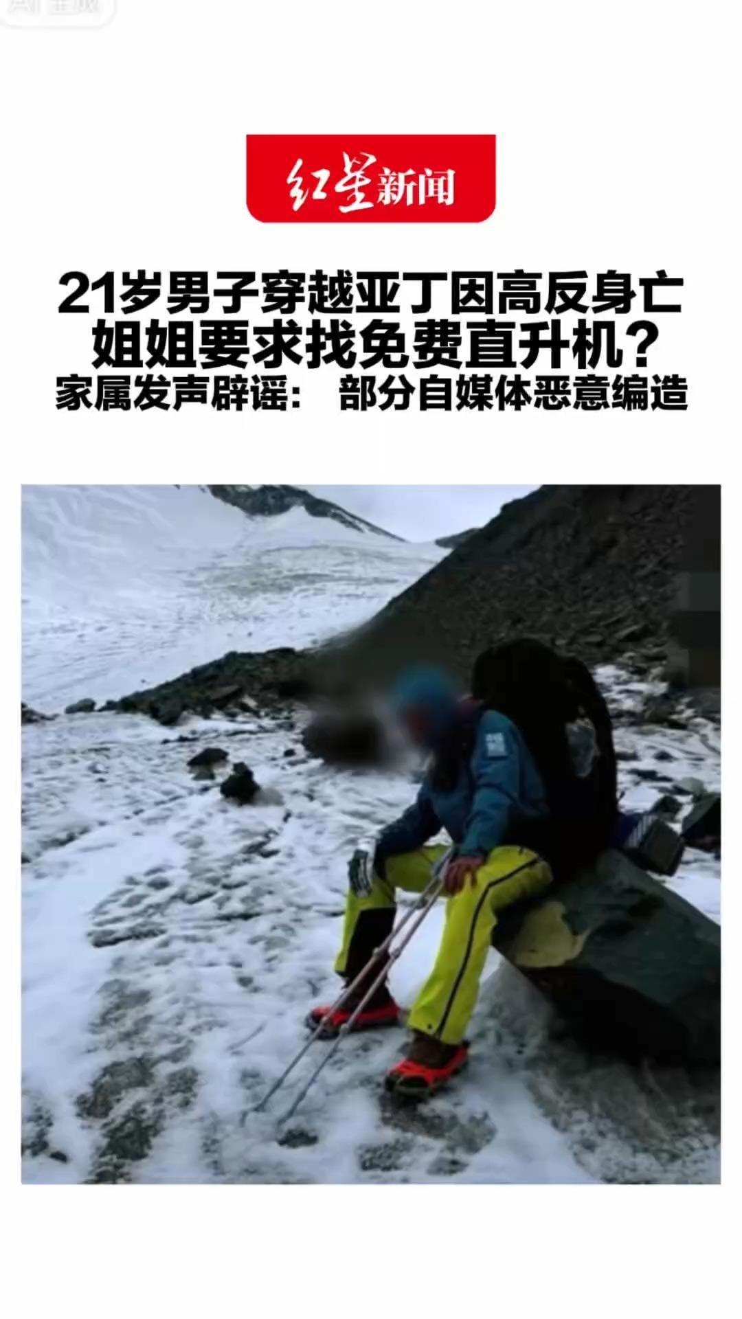 21岁男子穿越亚丁因高反身亡 姐姐要求找免费直升机？ 家属及第一报警人发声辟谣： 部分自媒体恶意编造