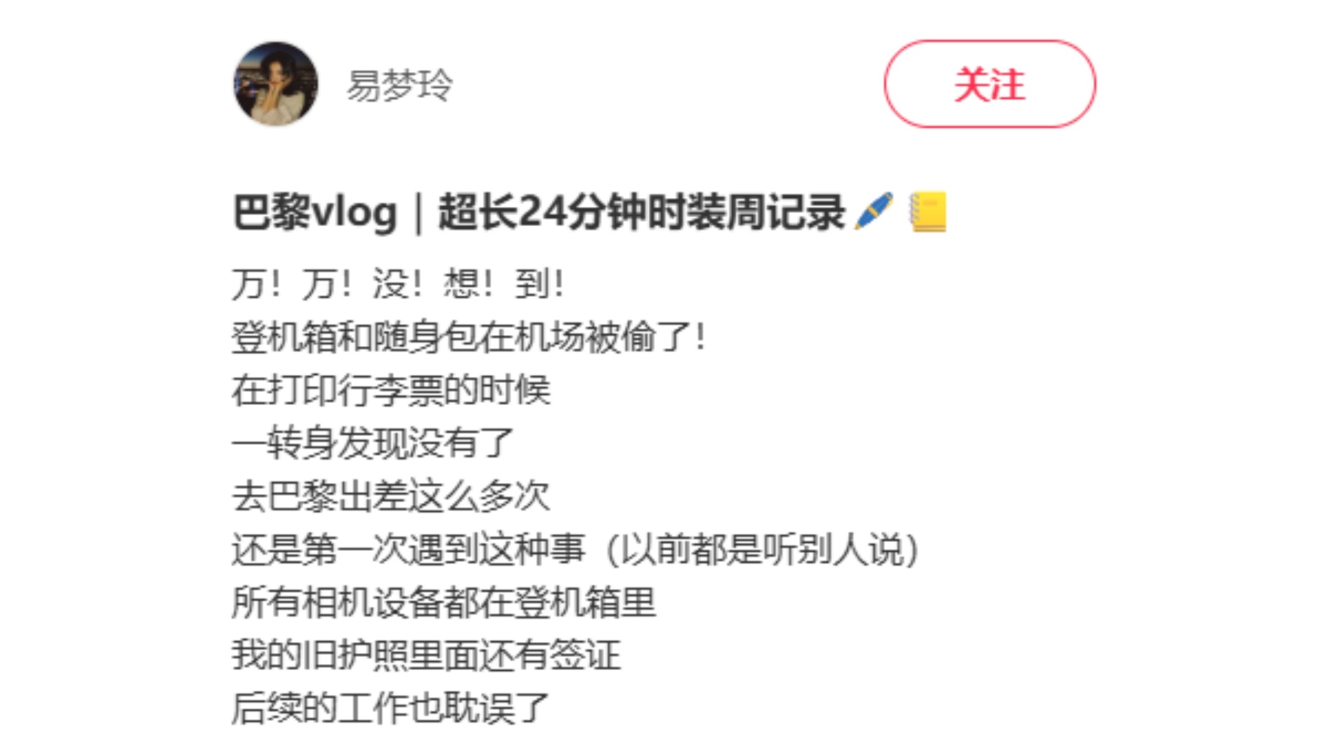 又一起！博主易梦玲巴黎出差行李被盗：一下子就不见了，相机、旧护照全部丢失，此前万千惠、惠英红也在巴黎被抢