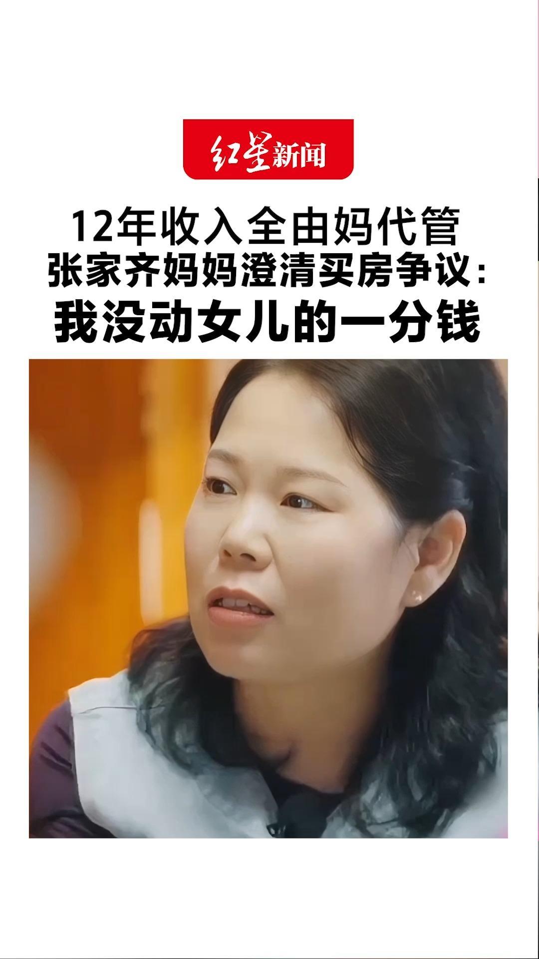12年收入全由妈代管 张家齐妈妈澄清买房争议：我没动女儿的一分钱 买房用的是夫妻积蓄 不够的是借来的