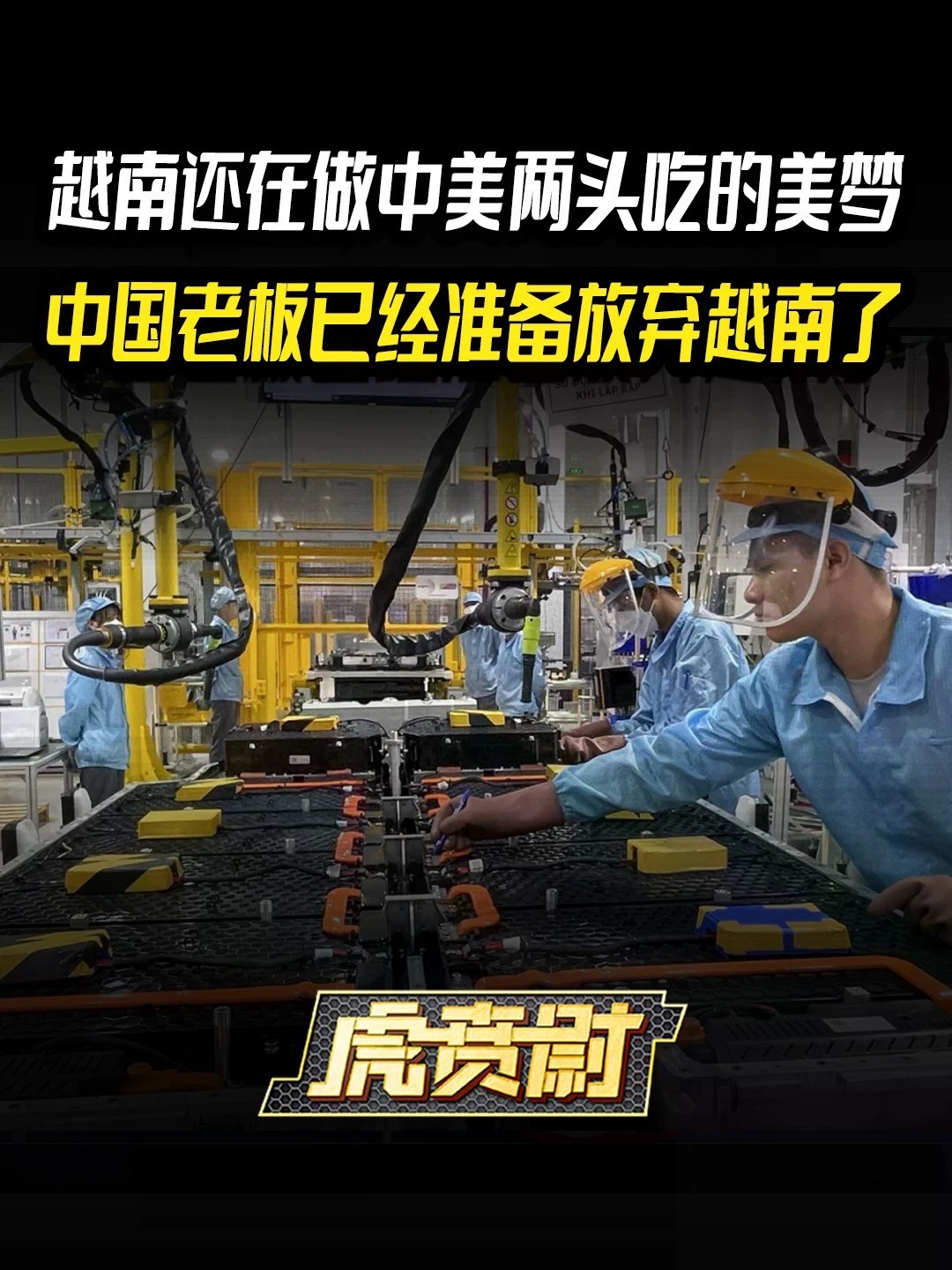 越南还在做中美两头吃的美梦，中国老板已经准备放弃越南了 #全球创作者计划 #零基础看懂全球