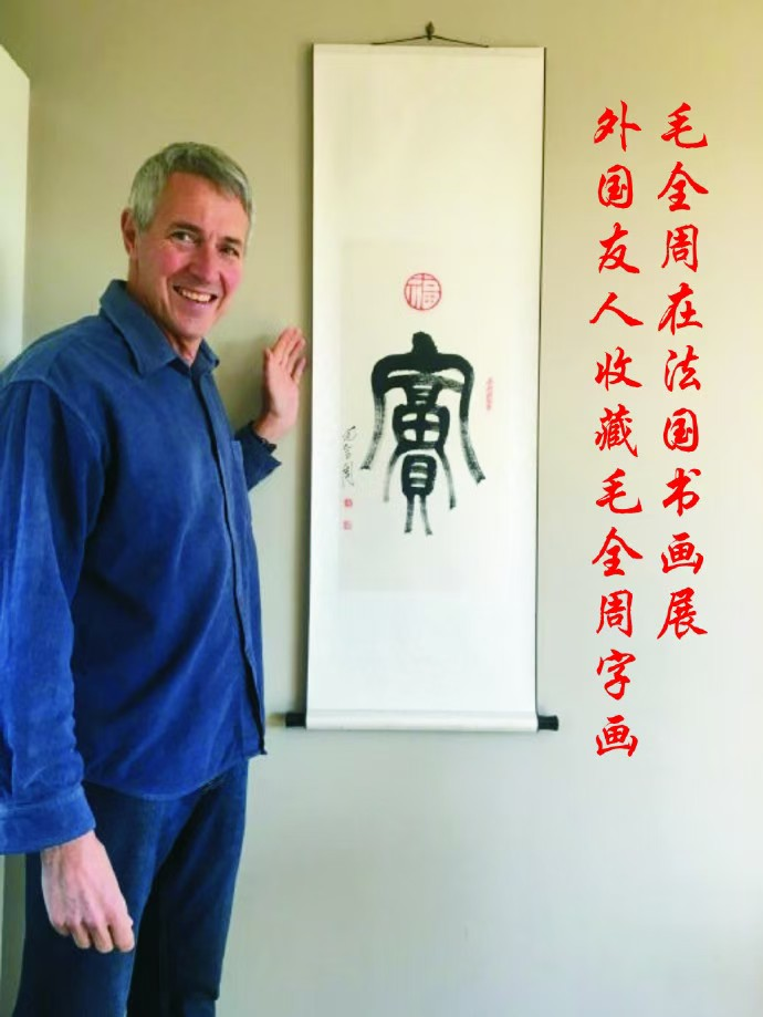 图：毛全周在法国书画展