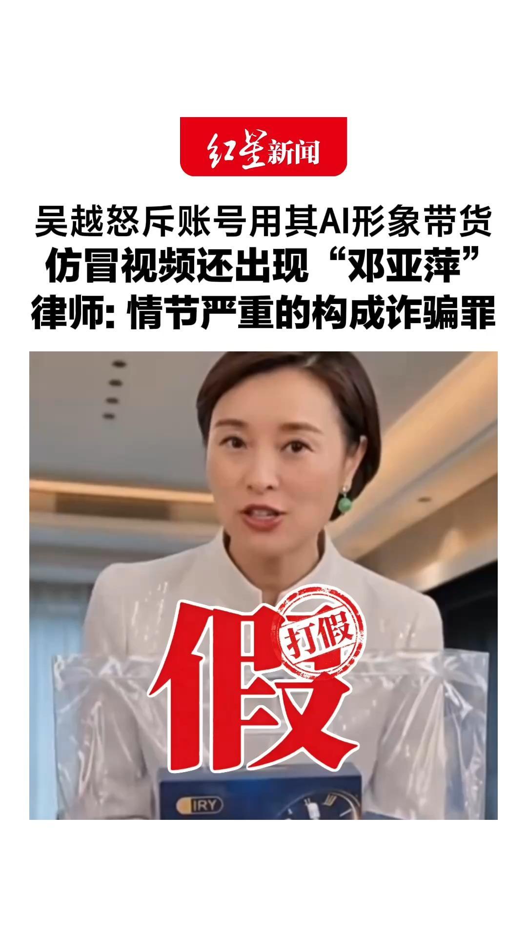 吴越怒斥账号用其AI形象带货，仿冒视频还出现“邓亚萍”，明星团队：谁有流量就AI谁，维权难，律师：情节严重的构成诈骗罪