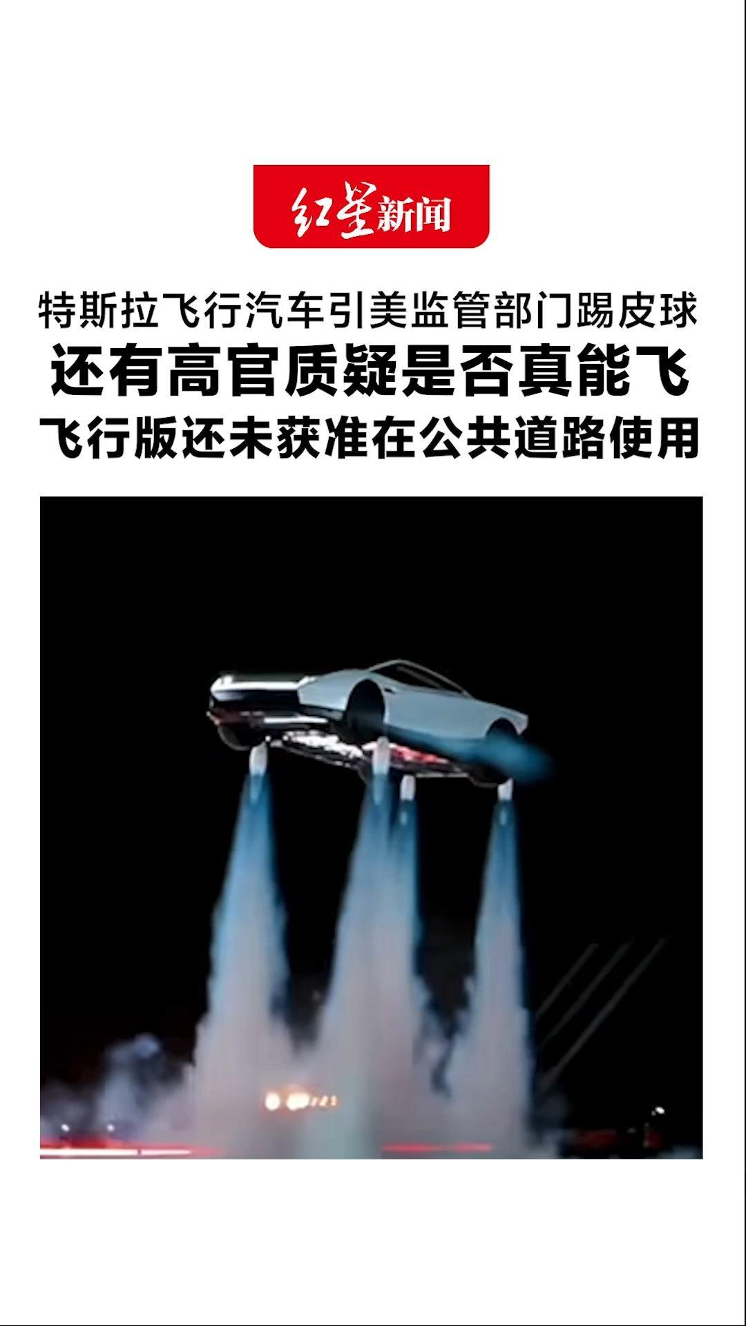 该天上管，还是地上管？特斯拉飞行汽车引美监管部门踢皮球 还有高官质疑是否真能飞 飞行版还未获准在公共道路使用
