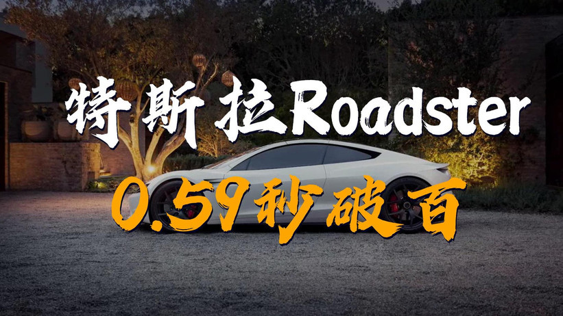 腾空翻转与地面吸附！特斯拉第二代Roadster发布