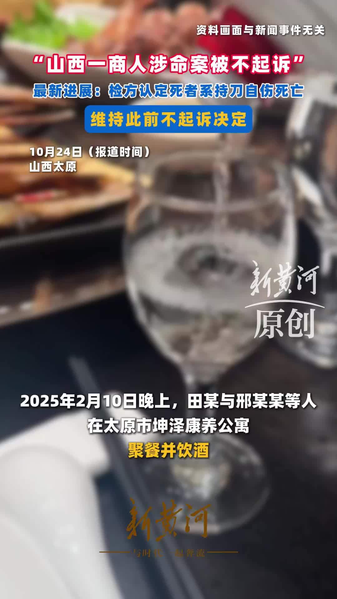 “山西一商人涉命案被不起诉”最新进展：检方认定死者系持刀自伤死亡，维持此前不起诉决定