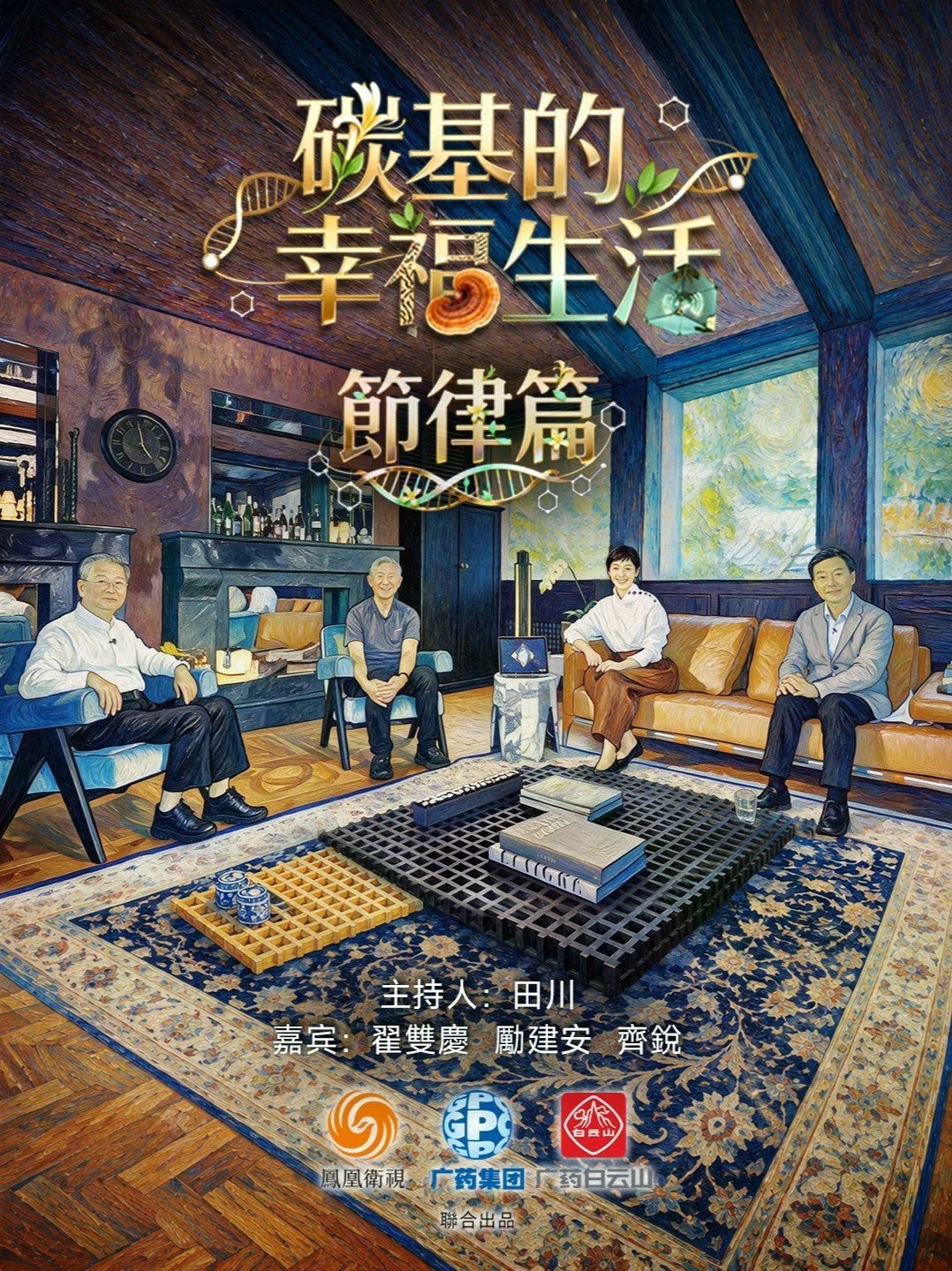 【完整版】《碳基的幸福生活》「节律篇」，凤凰卫视主持人田川对话康复医学专家兼马拉松跑者励建安院士、精通《黄帝内经》的中医专家翟双庆教授、擅长解读天文历法与节气文化的北京天文馆副馆长齐锐。熬夜成常态，生