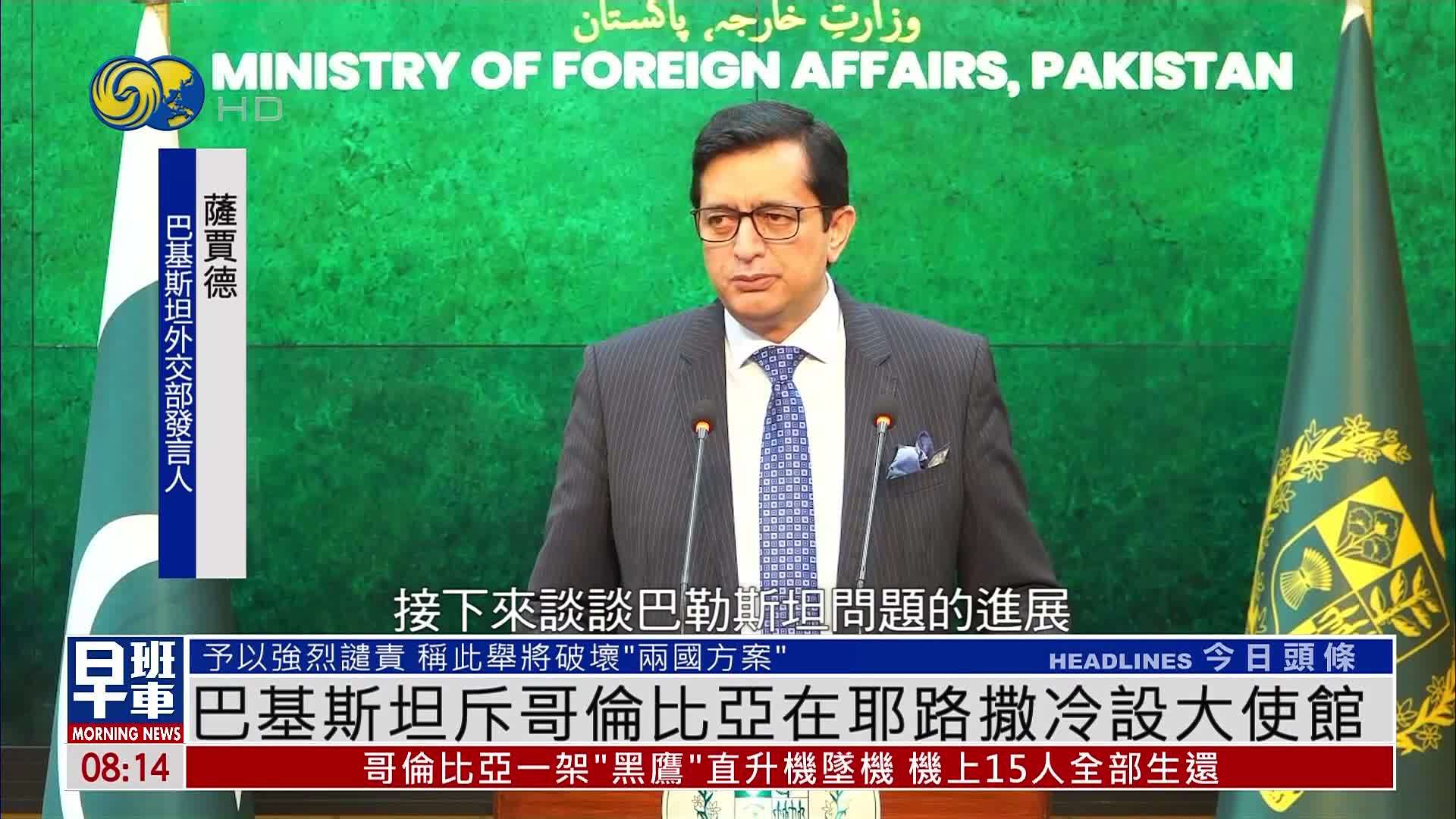 巴基斯坦斥哥伦比亚在耶路撒冷设大使馆