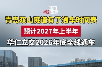 青岛双山隧道有了通车时间表
