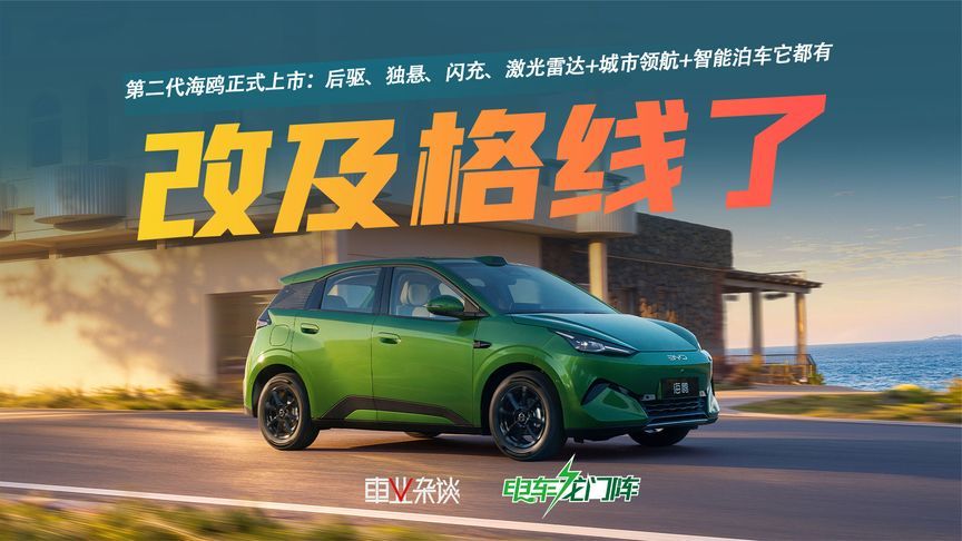 A0级也有激光雷达+闪充了？第二代海鸥把A0级及格线改了