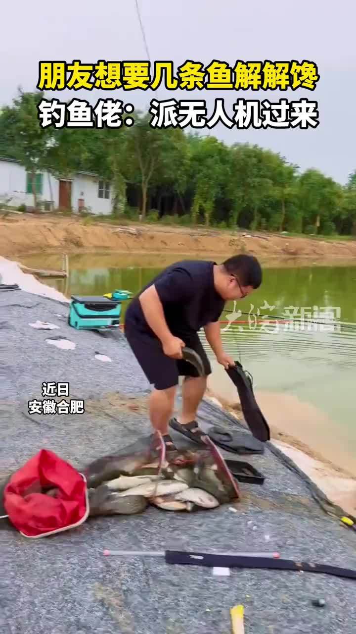 朋友想要几条鱼解解馋 钓鱼佬：派无人机过来
